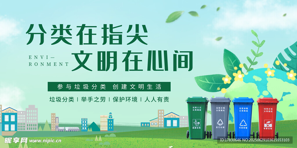 分类在指尖 文明在心间