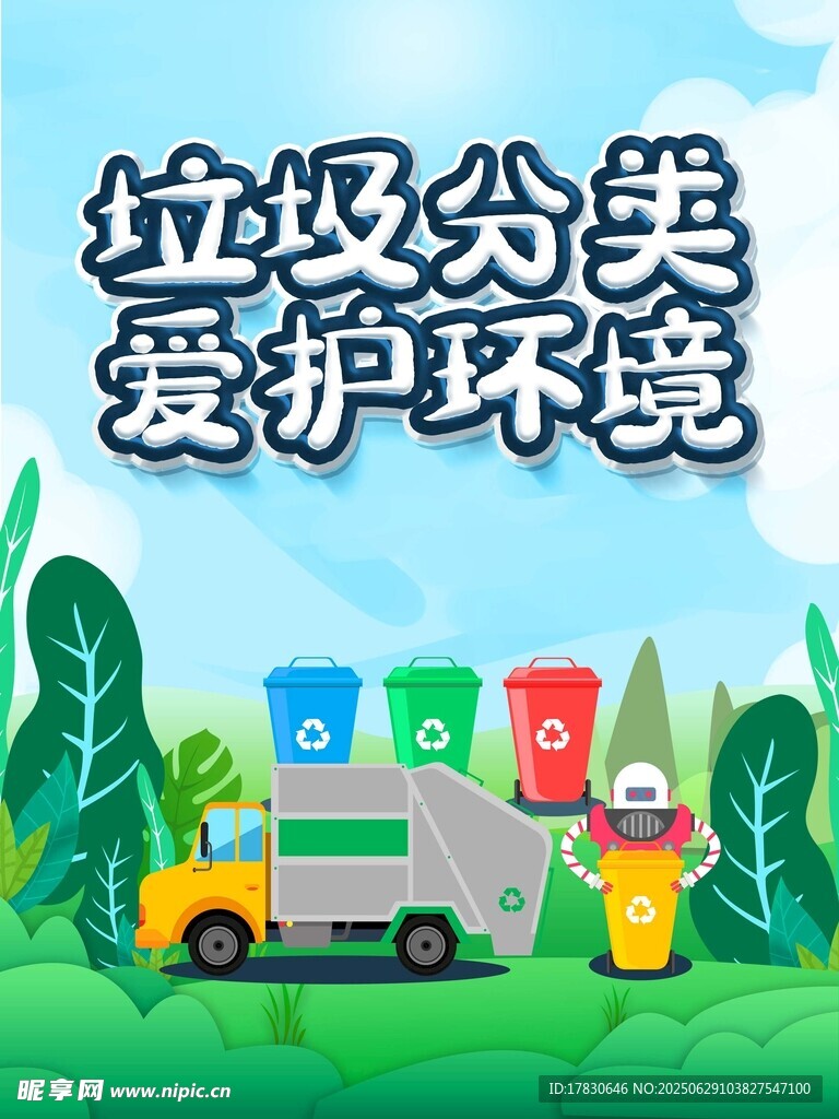 垃圾分类 守护绿色家园