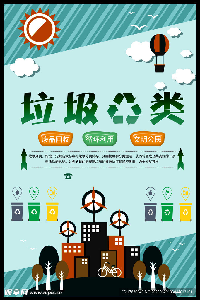垃圾分类宣传海报