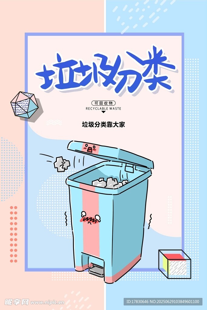 卡通风格垃圾分类插画