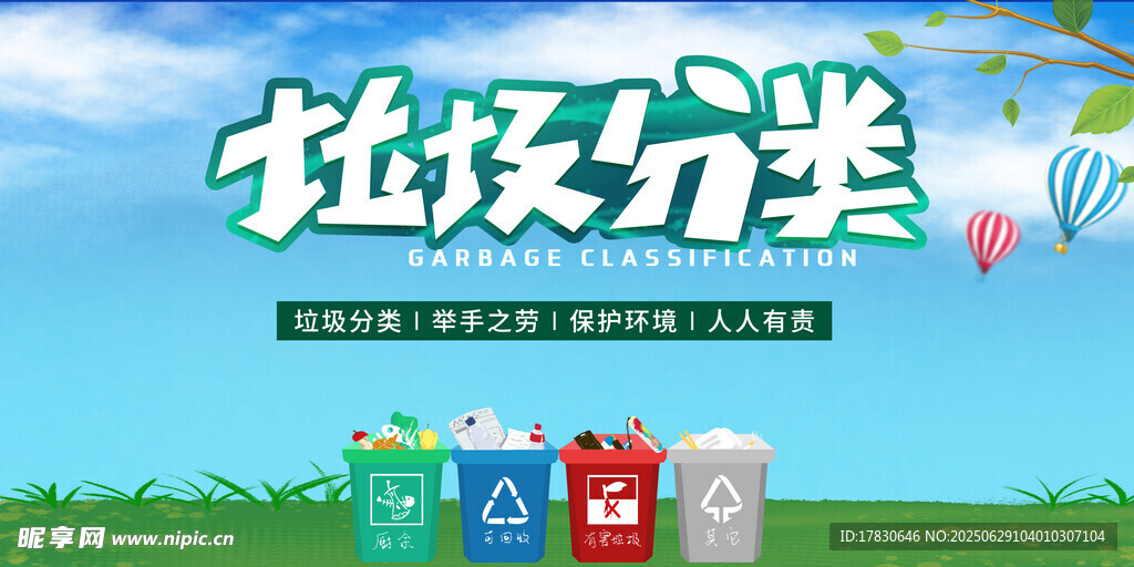 垃圾分类宣传海报