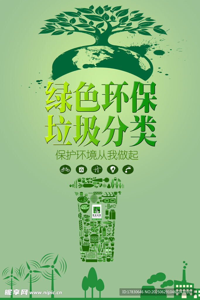 绿色环保垃圾分类宣传图