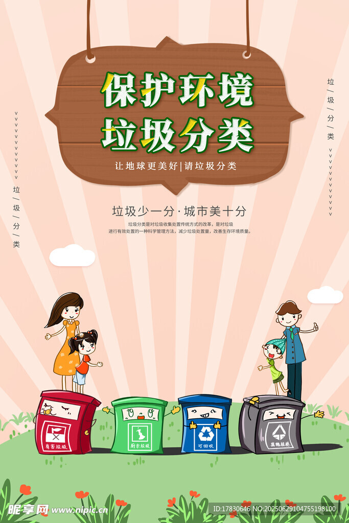 垃圾分类助力环保行动