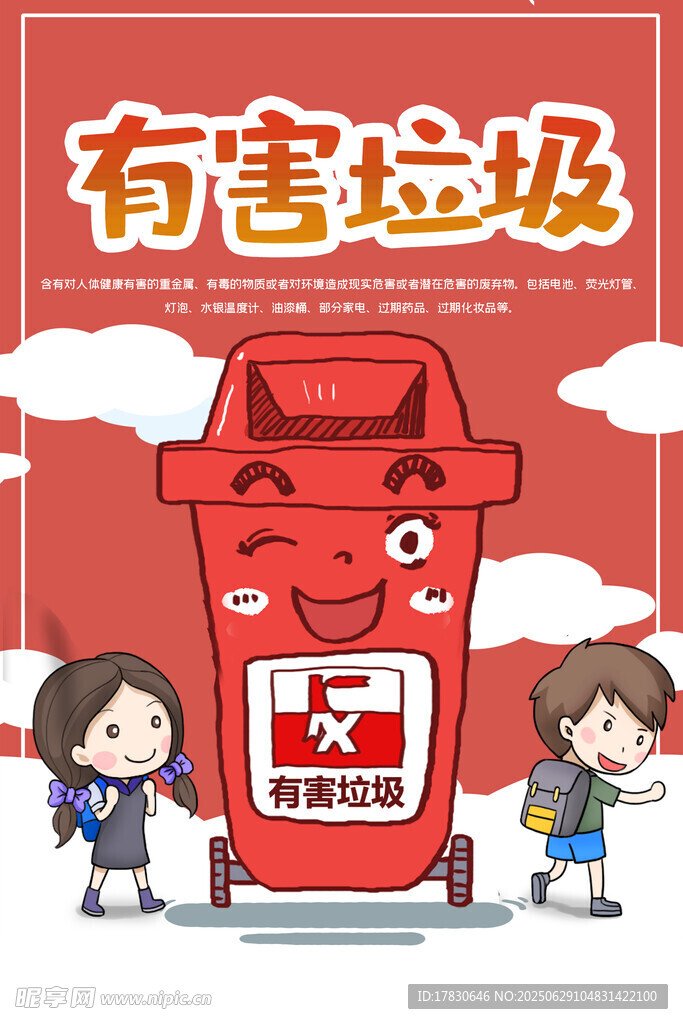 有害垃圾投放场景