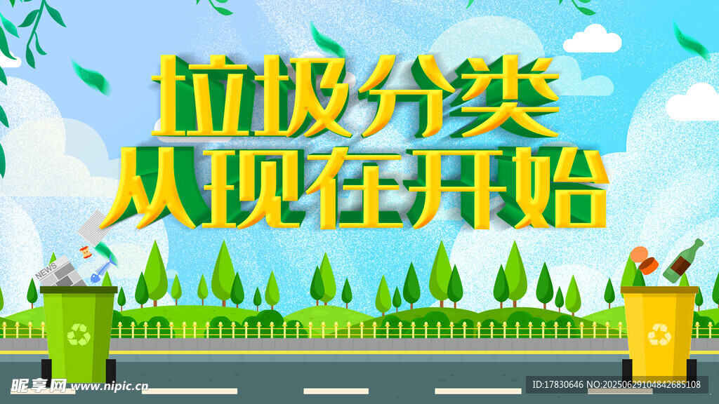 垃圾分类从现在开始