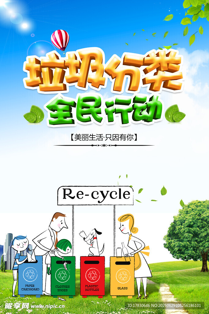 垃圾分类全民行动海报