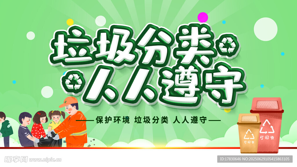 垃圾分类人人遵守宣传图