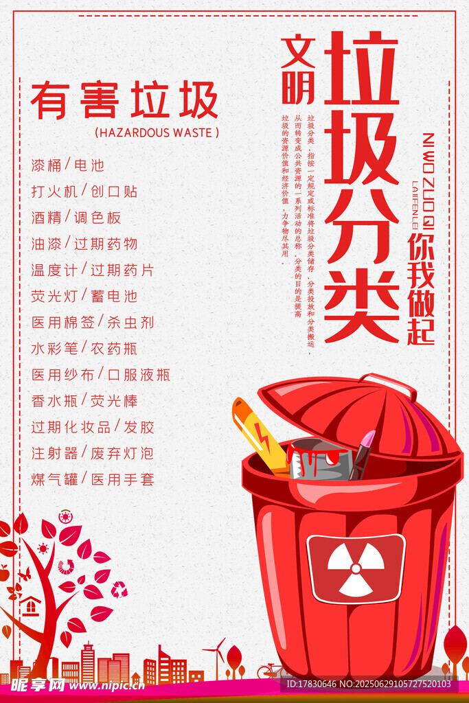 红色垃圾桶与垃圾分类宣传