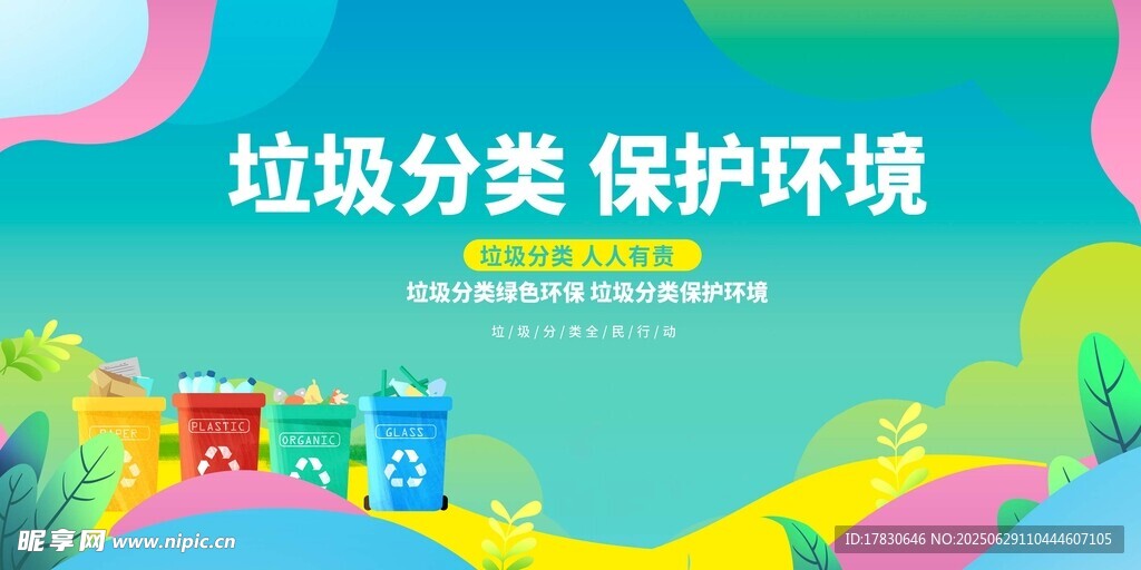 垃圾分类 守护美丽环境