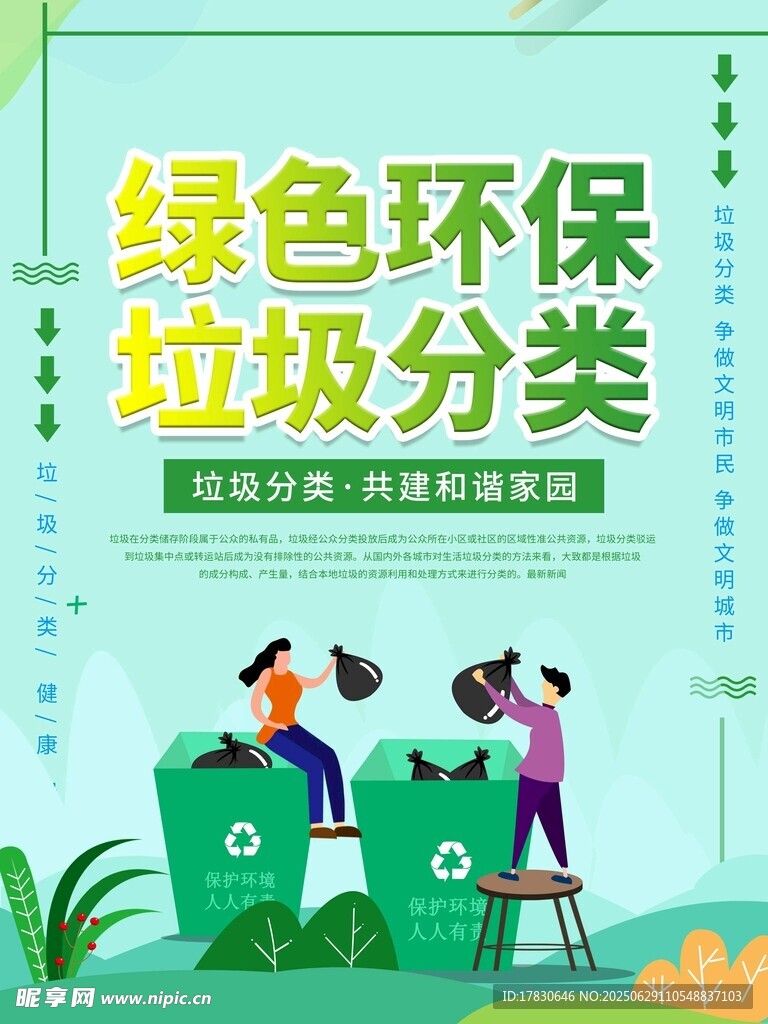 绿色环保垃圾分类宣传图