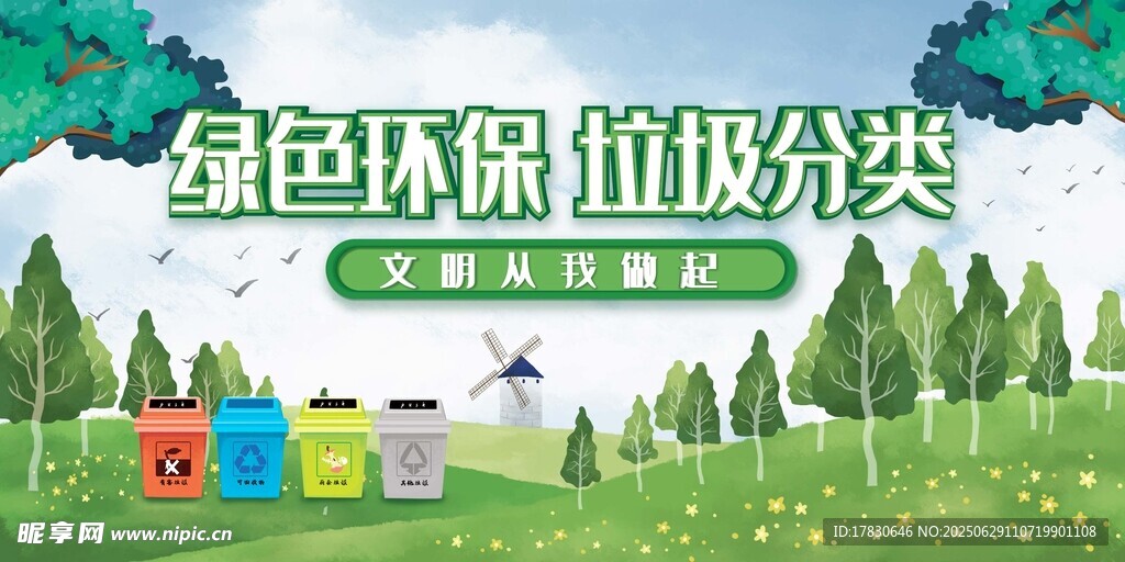 绿色环保垃圾分类场景