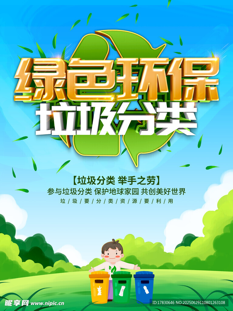 绿色环保之垃圾分类宣传