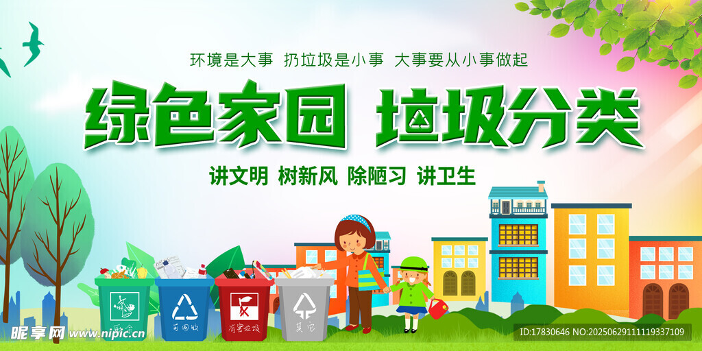绿色家园垃圾分类宣传图