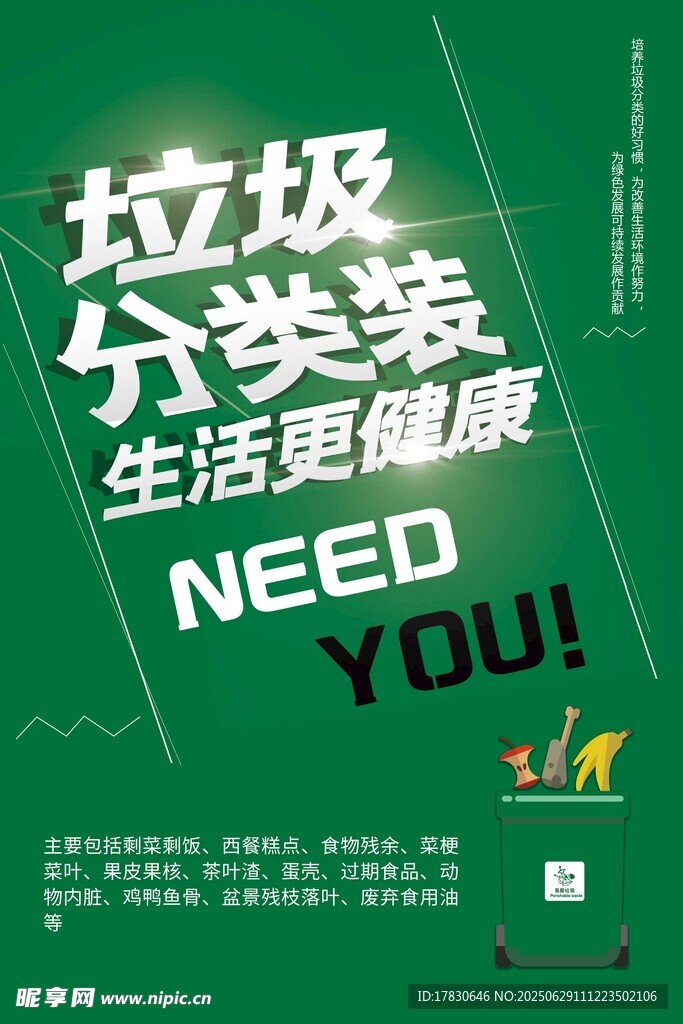 垃圾分类宣传海报