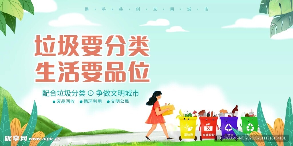 垃圾分类提升生活品位