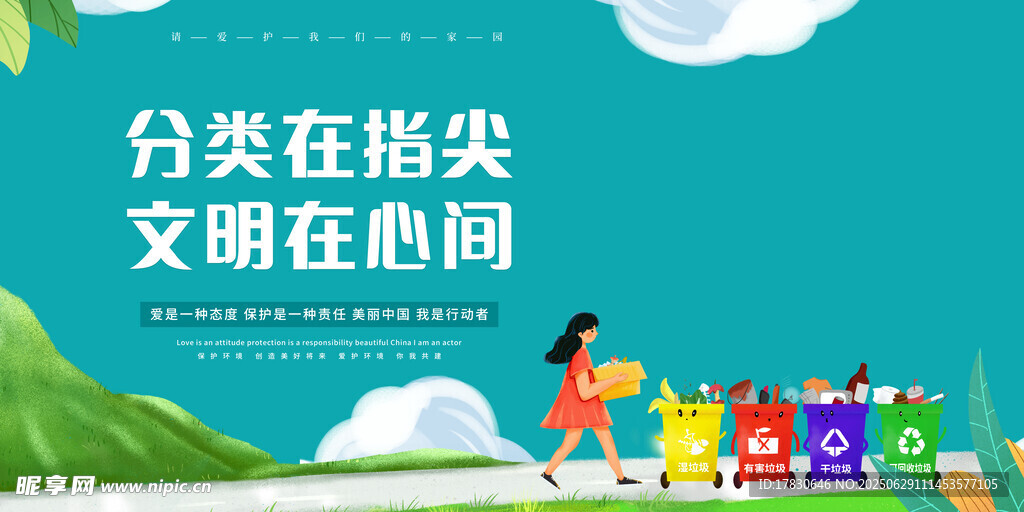 分类在指尖 文明在心间