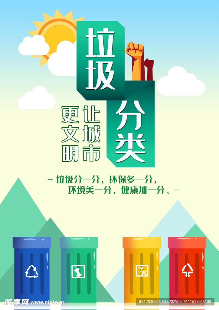 垃圾分类宣传海报