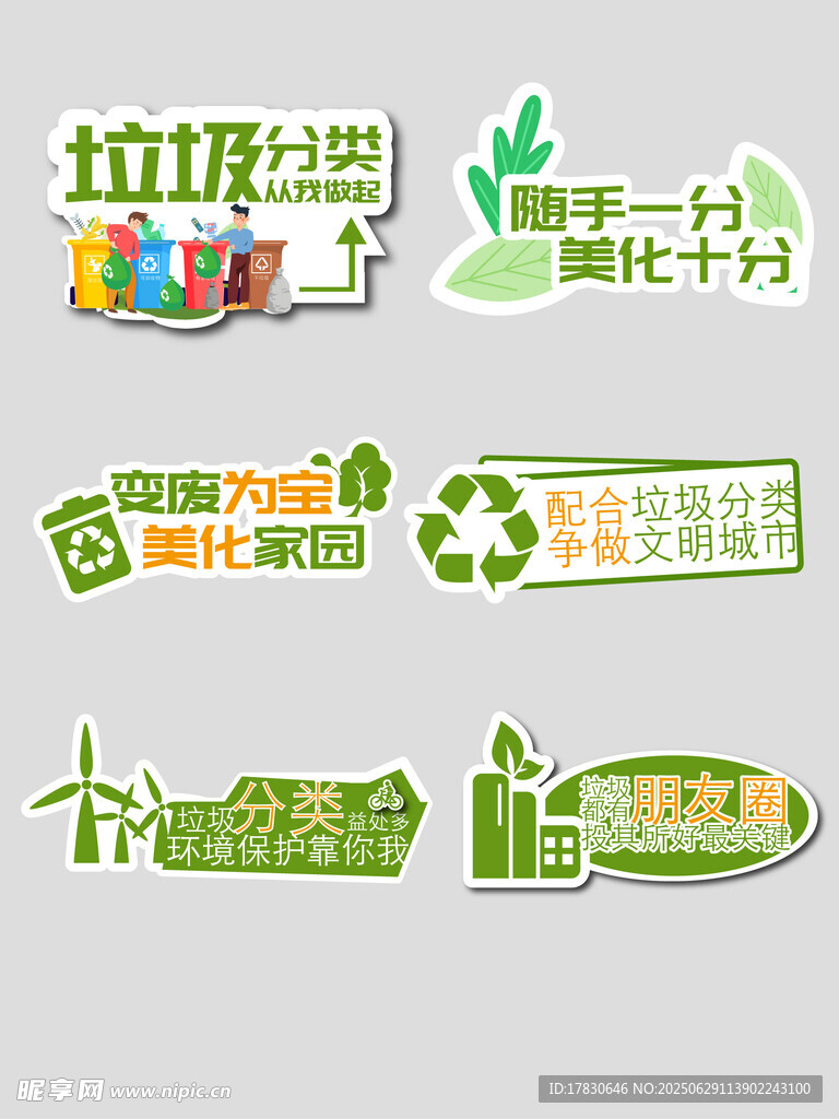 环保主题矢量图标素材