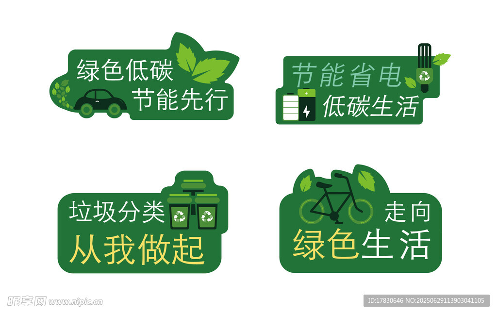 绿色低碳标识合集