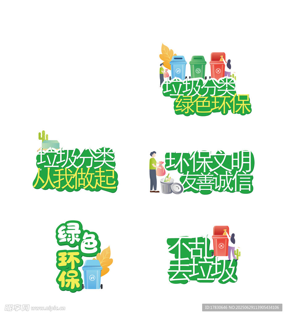 绿色环保主题创意艺术字