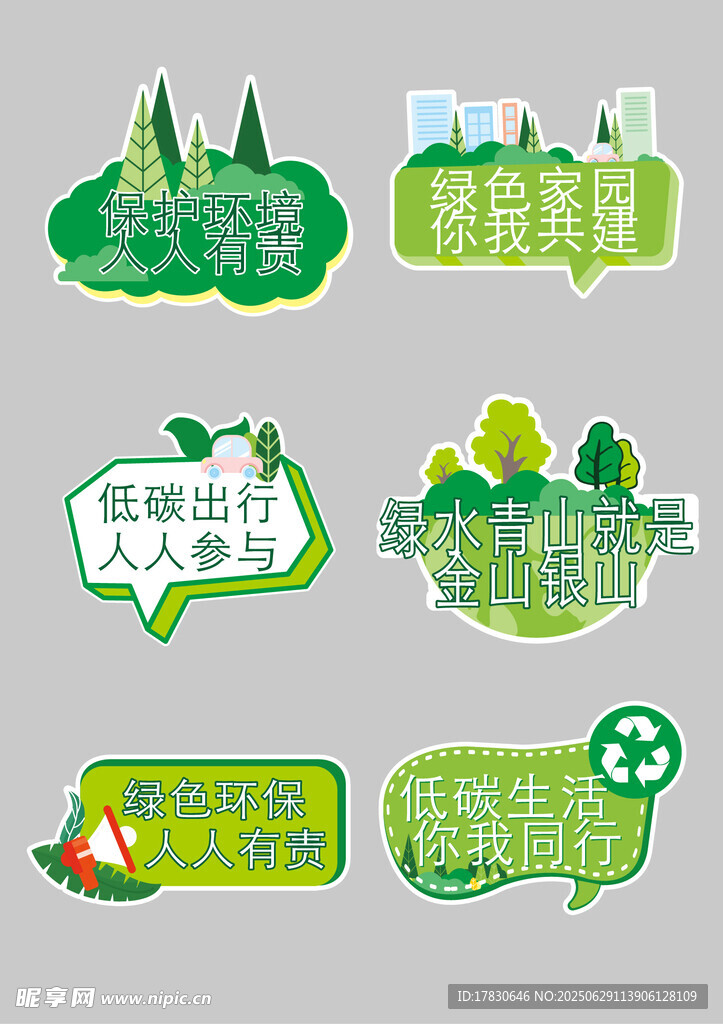 环保主题创意标语贴纸