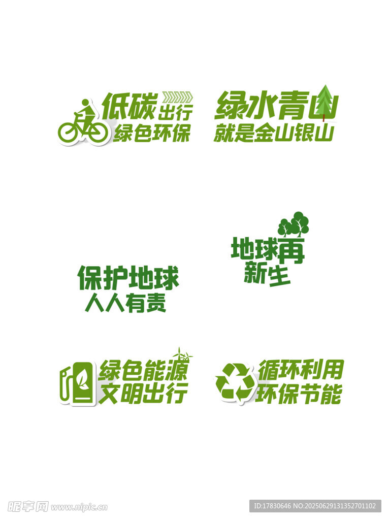 环保主题图标集合
