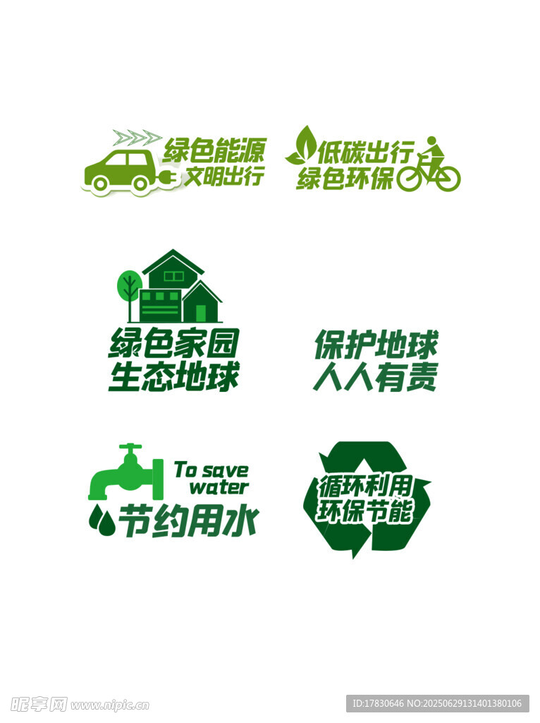 环保主题图标集合