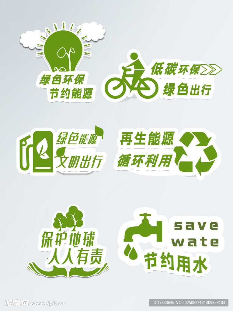 绿色环保生活图标集合