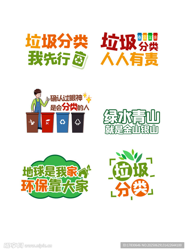 垃圾分类宣传标识集合