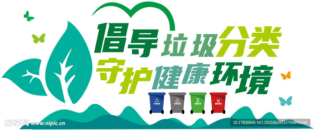 垃圾分类文化墙