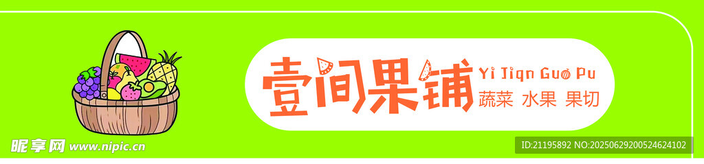 壹间果铺