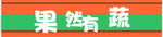 果然有蔬