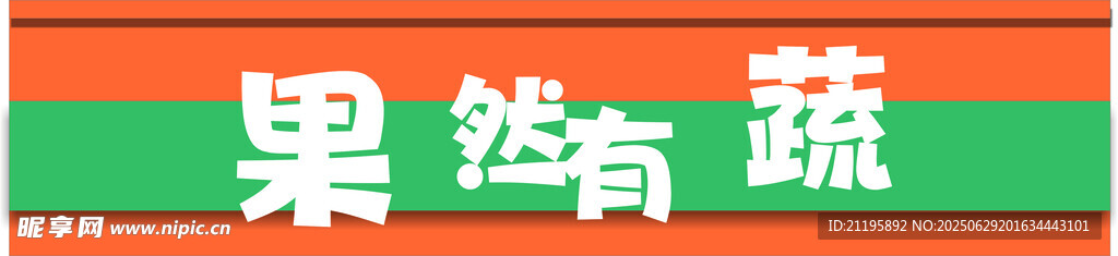 果然有蔬