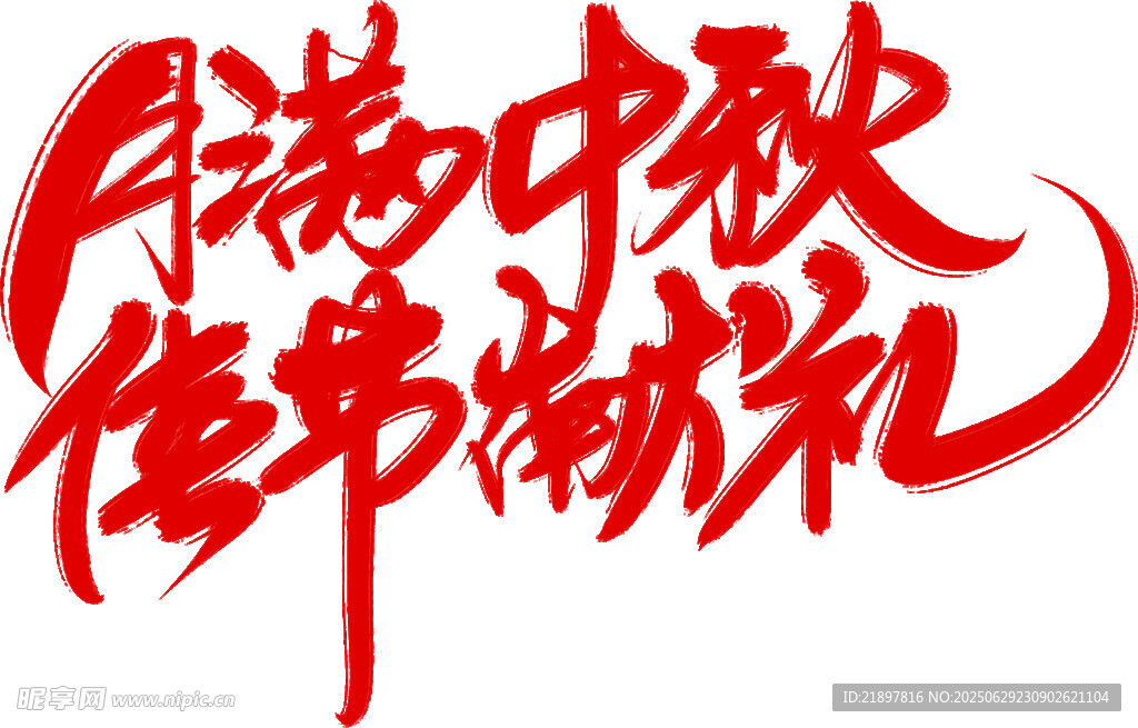 月满中秋 佳节献礼