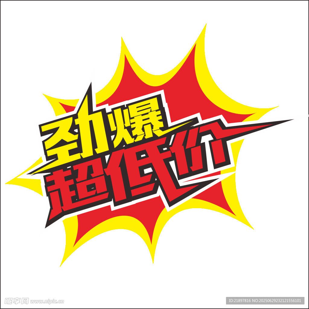 劲爆超低价
