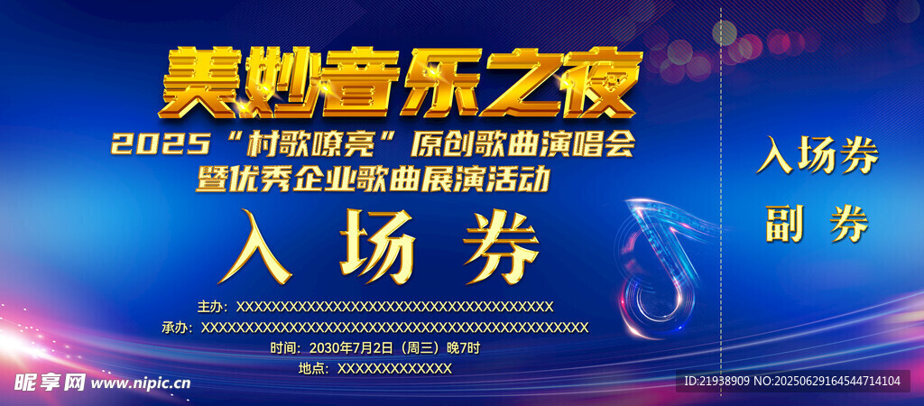 音乐会入场券