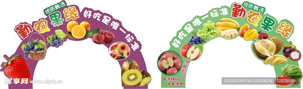 水果拱门