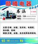 顺晴电器名片