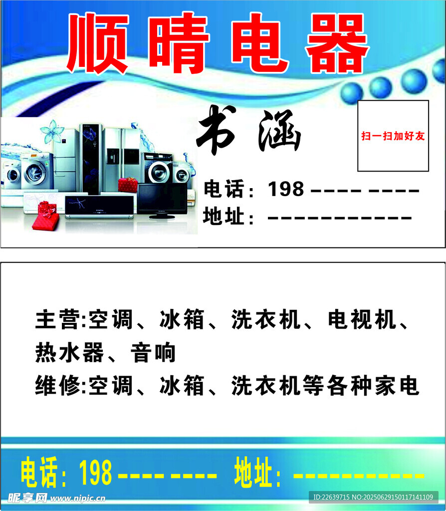 顺晴电器名片
