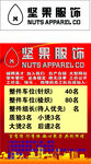 坚果服饰 LOGO 招工牌