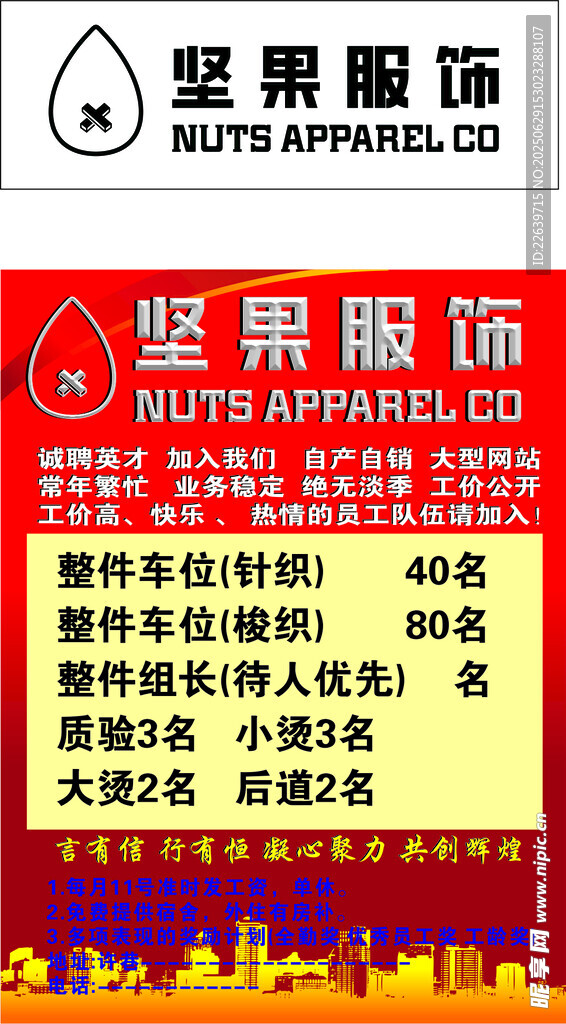 坚果服饰 LOGO 招工牌