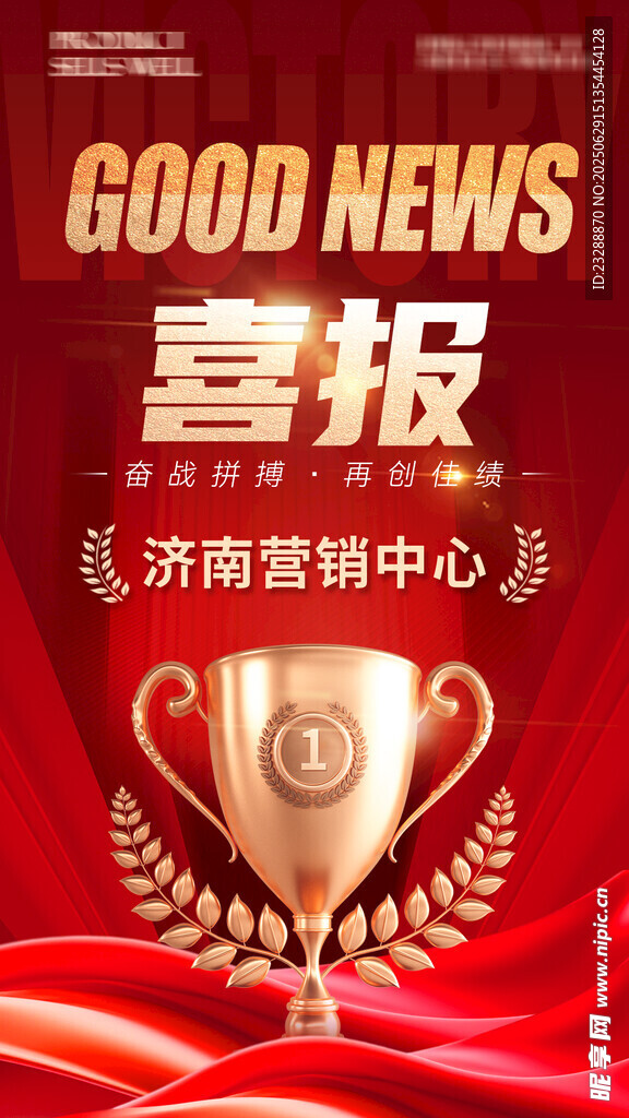 喜报