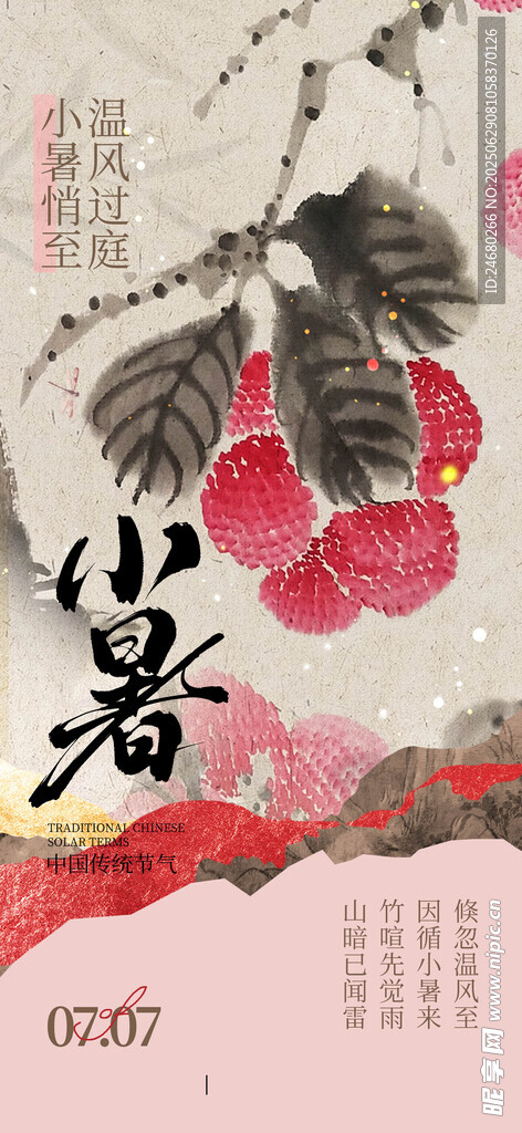 小暑海报 