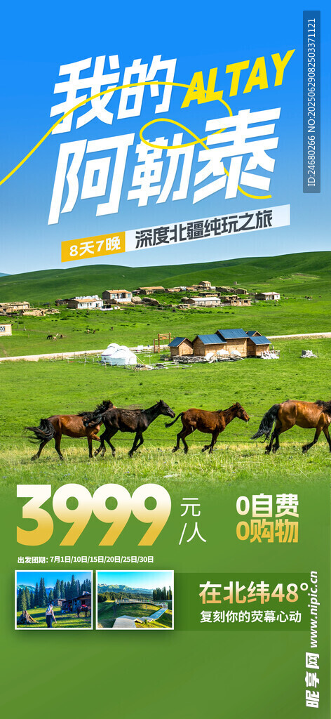 北疆旅游