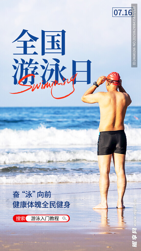 全国游泳日