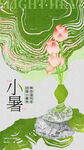 小暑海报
