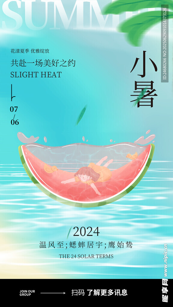 小暑海报 