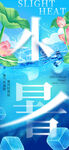 小暑海报