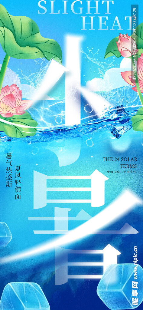 小暑海报