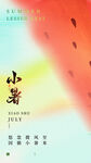 小暑海报 